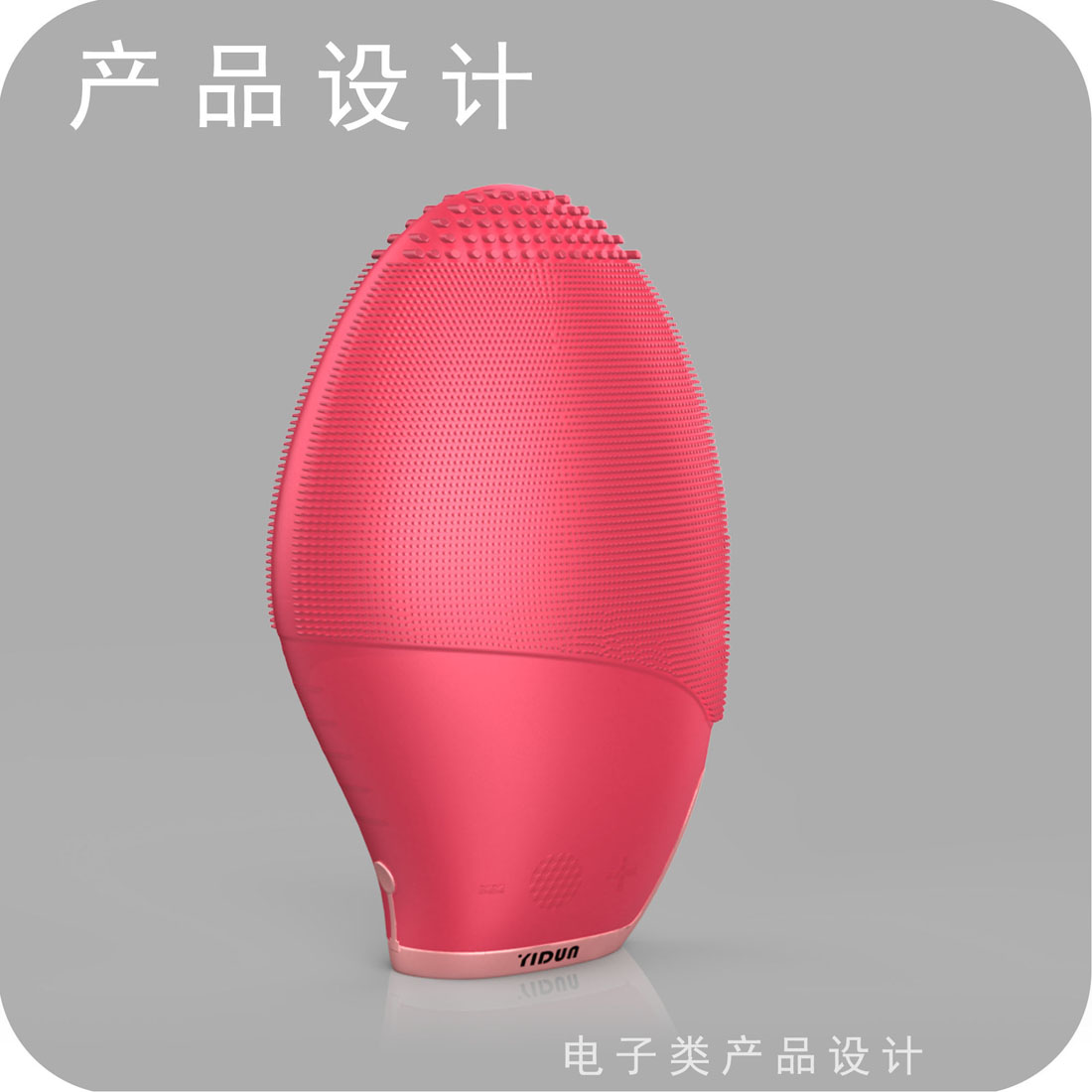 洁面仪外观设计