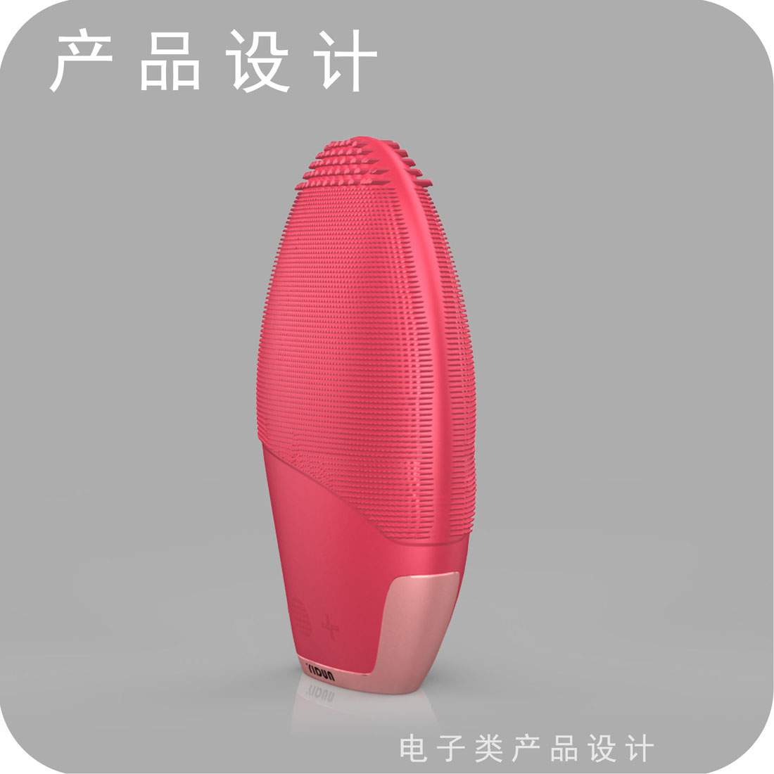 洁面仪外观设计