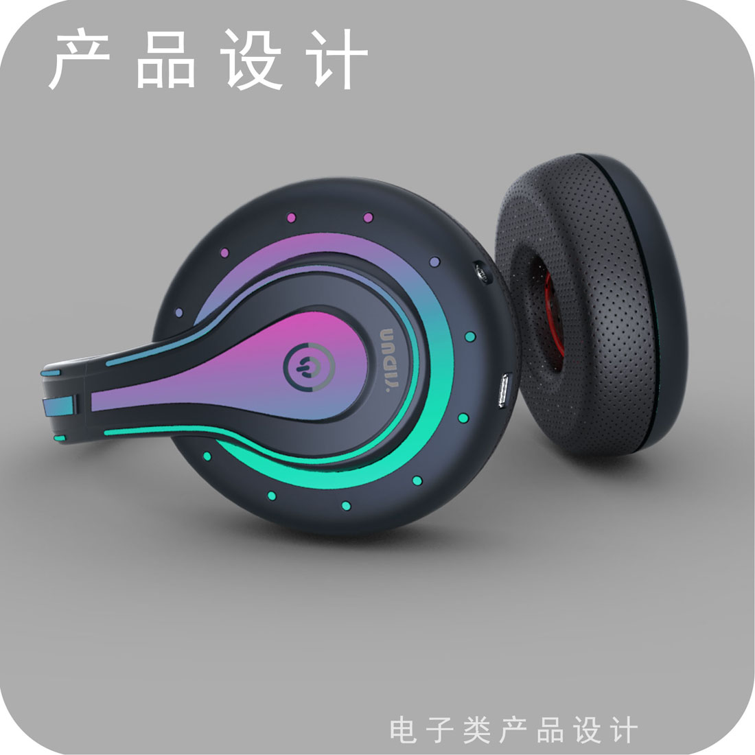 炫光头戴耳机产品设计