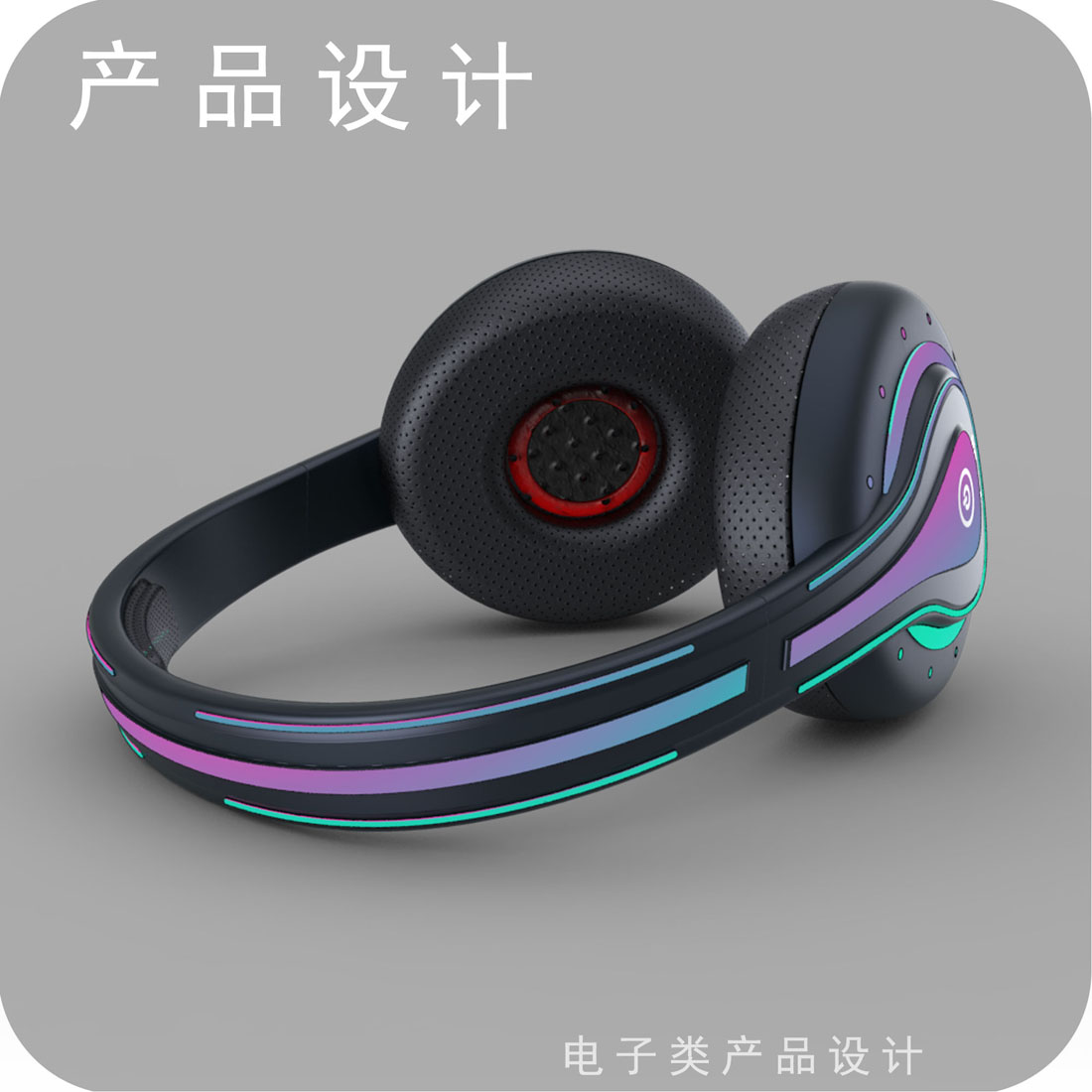 炫光头戴耳机产品设计