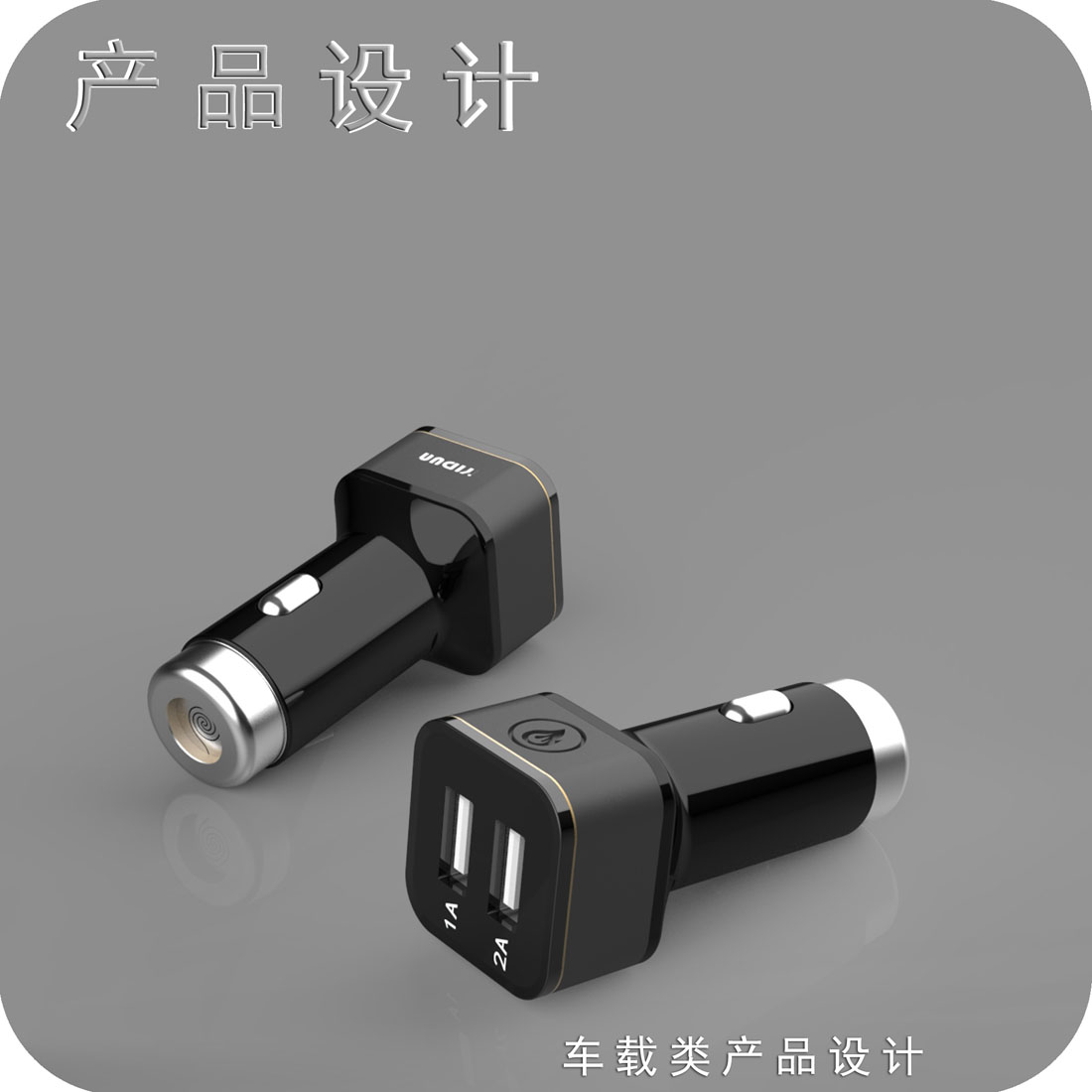 多功能车载充电器产品设计