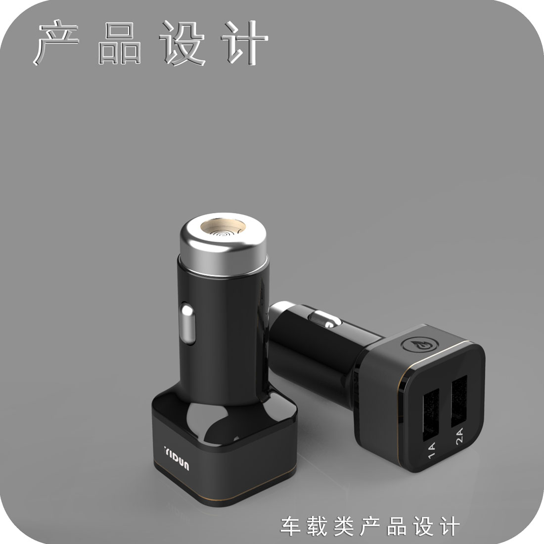 多功能车载充电器产品设计