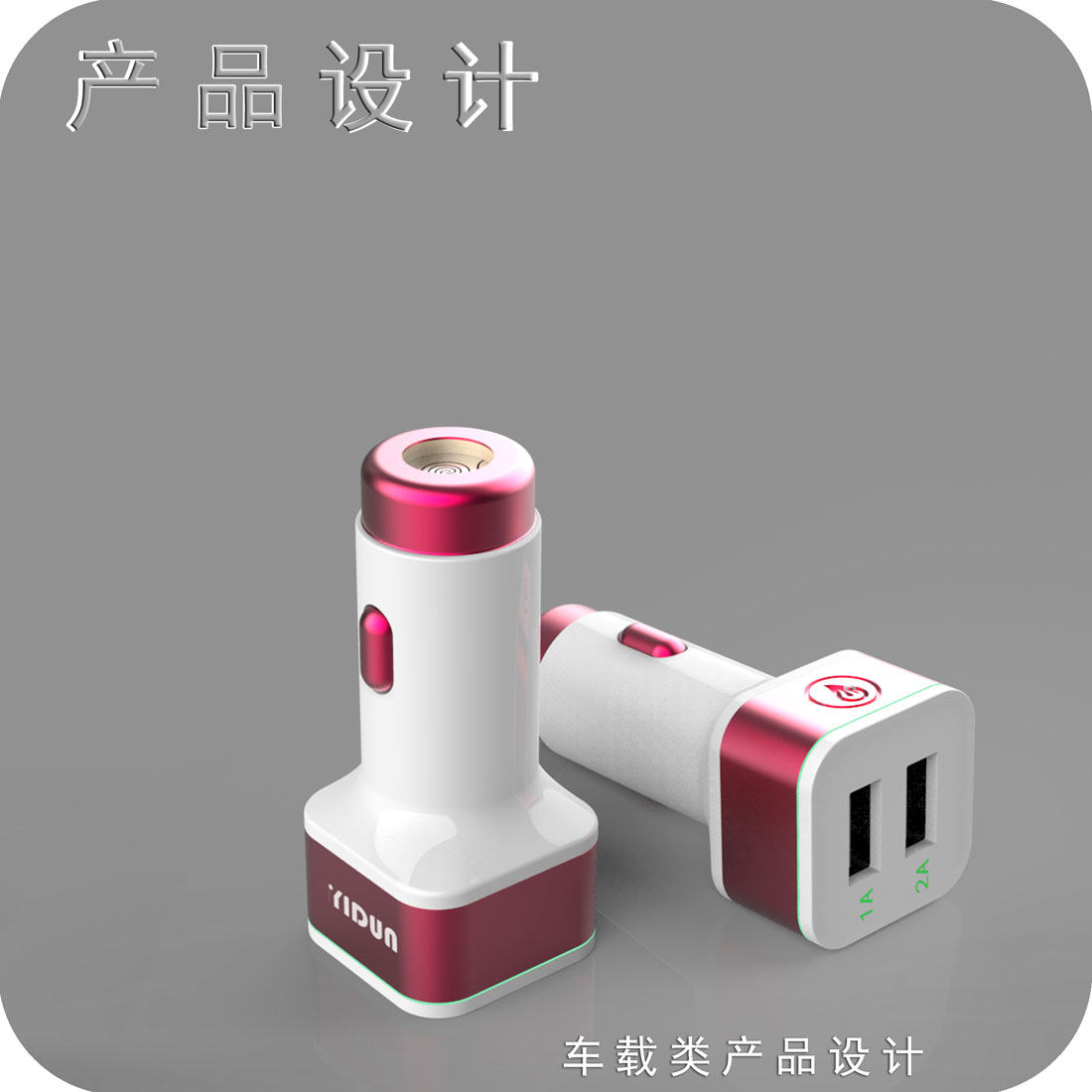 多功能车载充电器产品设计