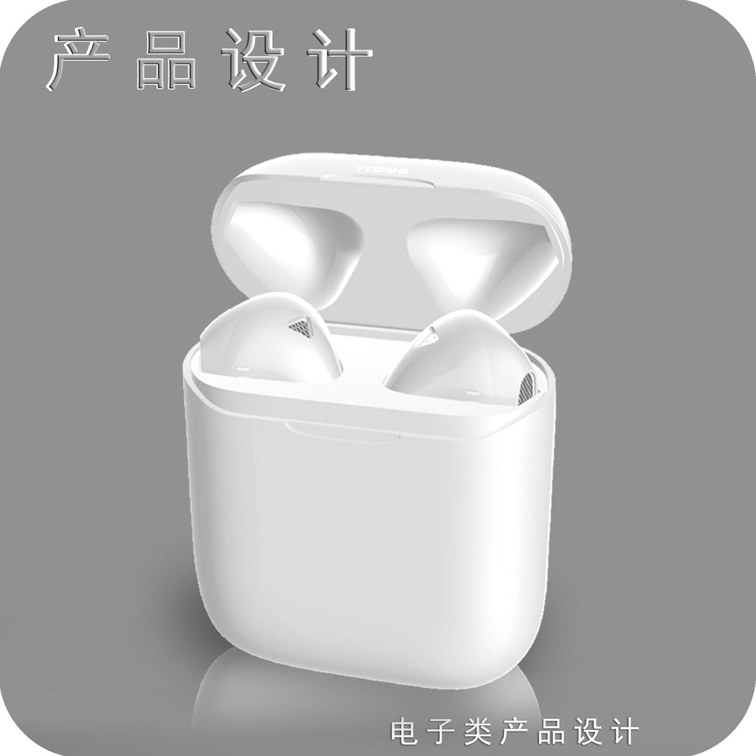 twis耳机产品设计二