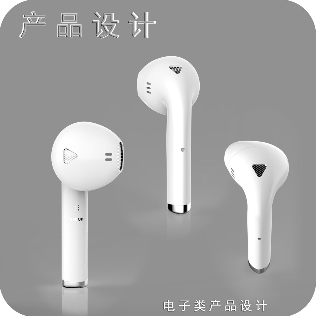 twis耳机产品设计