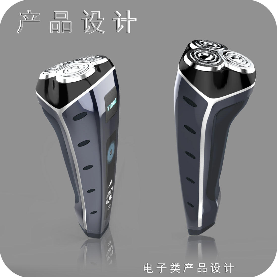 电动剃须刀产品设计