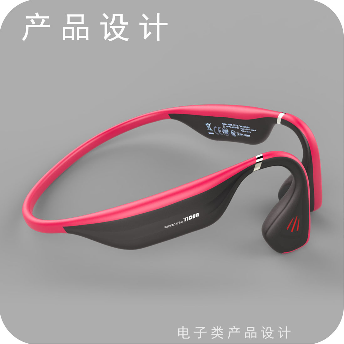骨传导耳机产品设计
