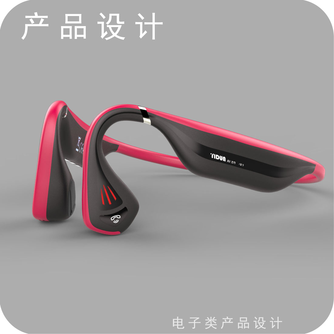 骨传导耳机产品设计