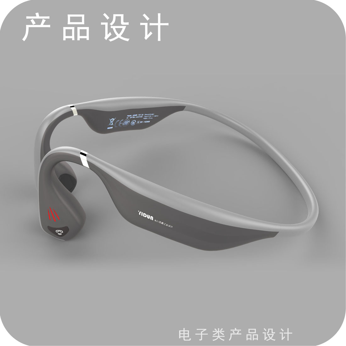 骨传导耳机产品设计