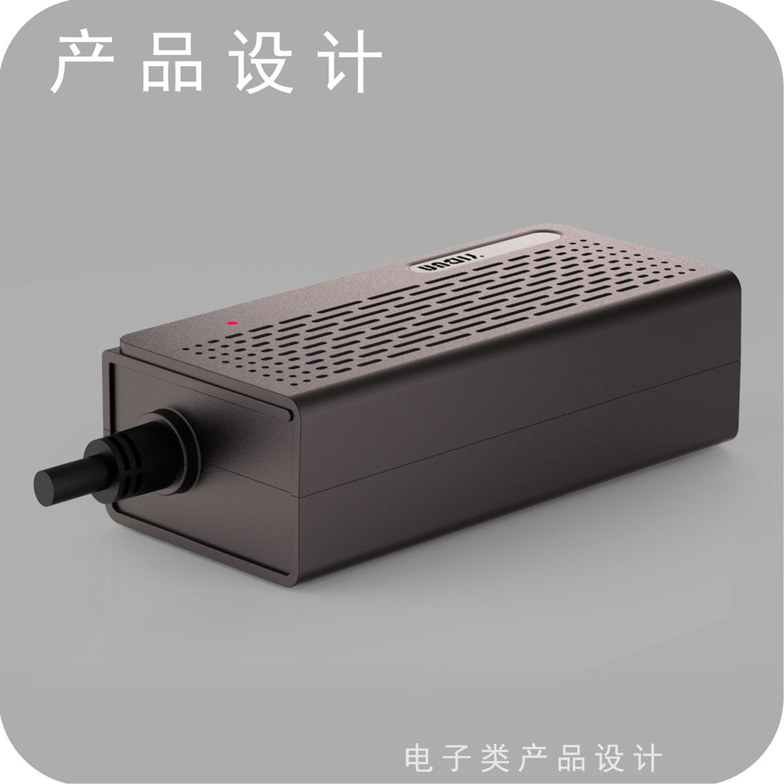 桌面式适配器产品设计