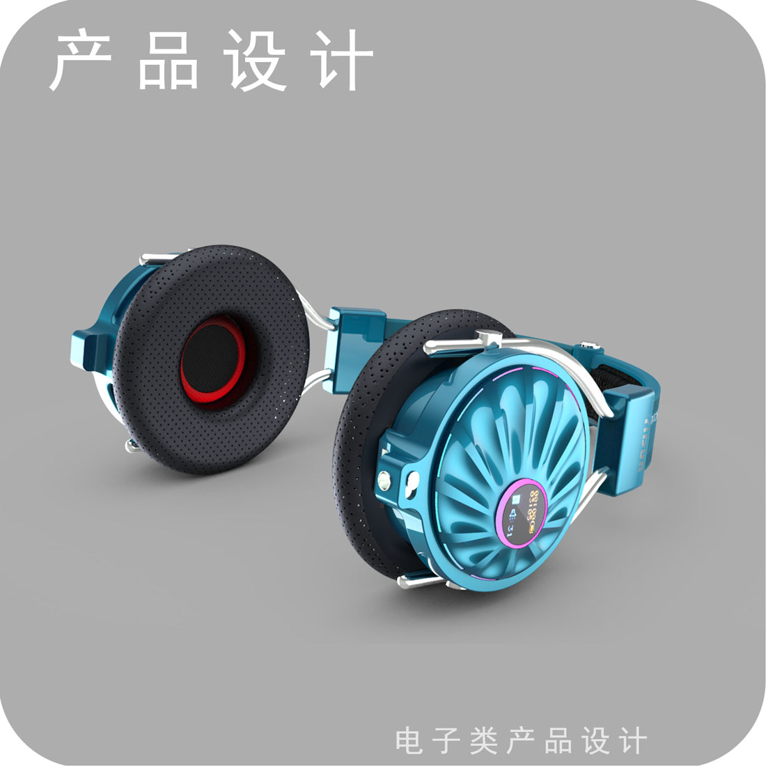 头戴耳机产品设计