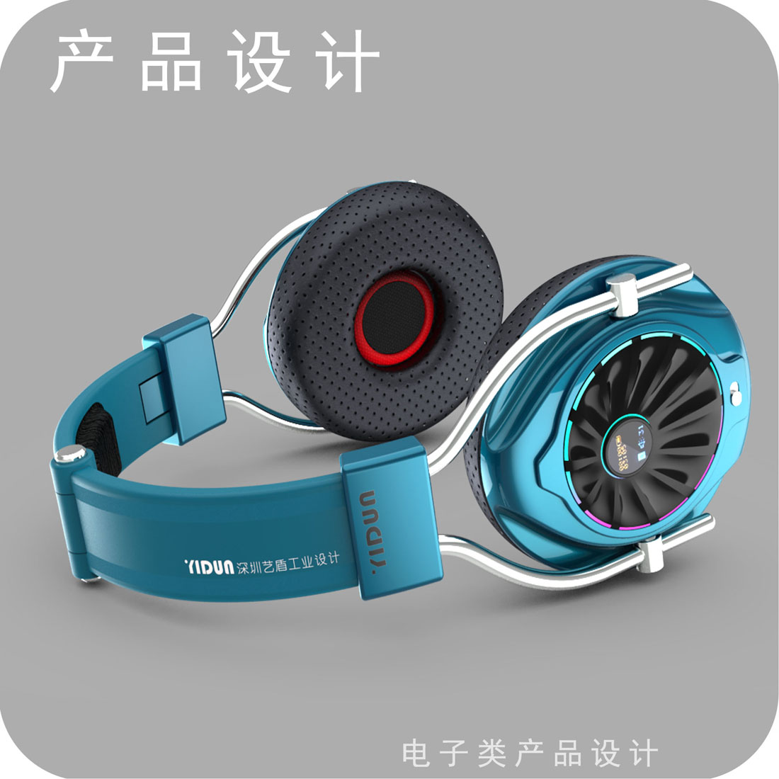 头戴耳机产品设计