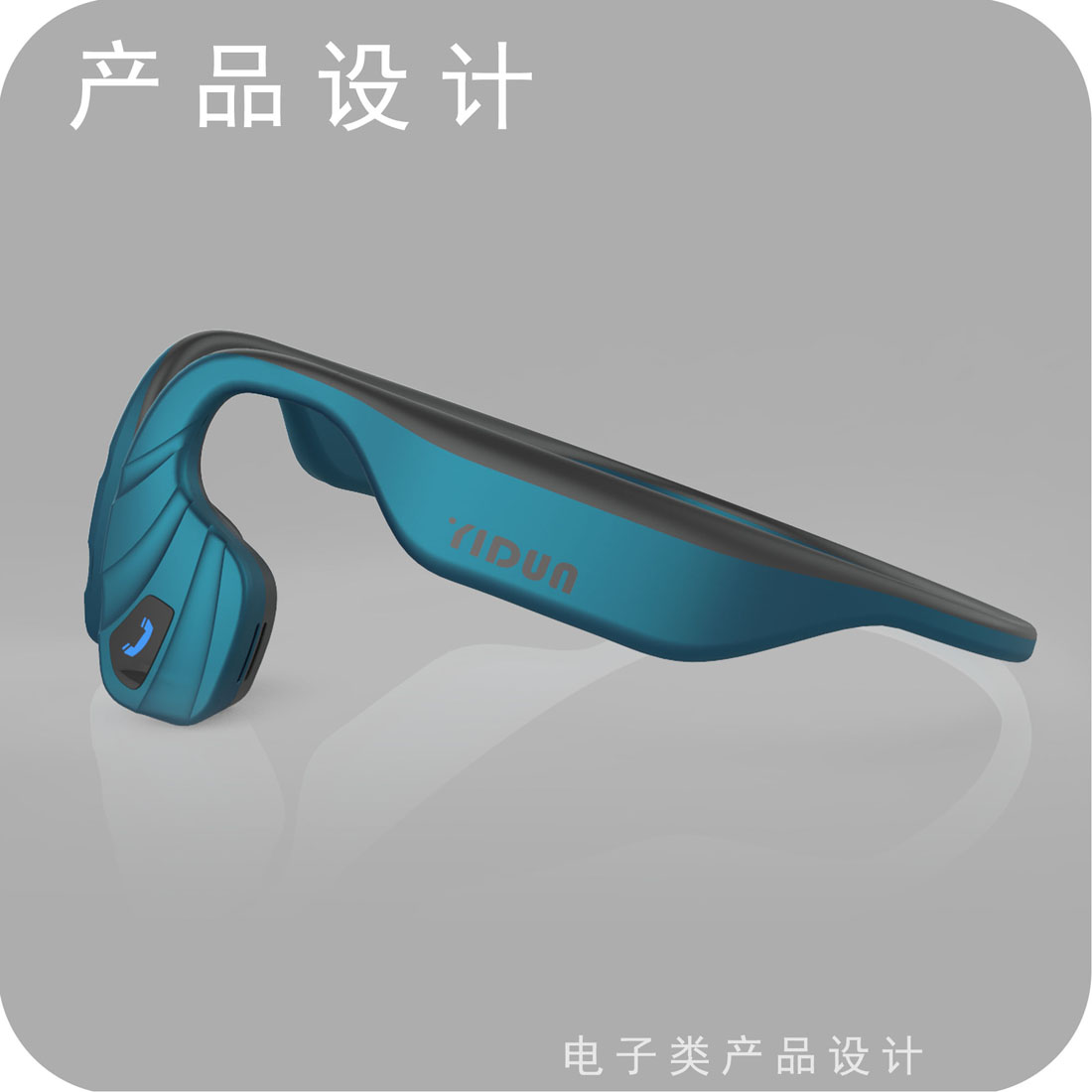 骨传导耳机产品设计