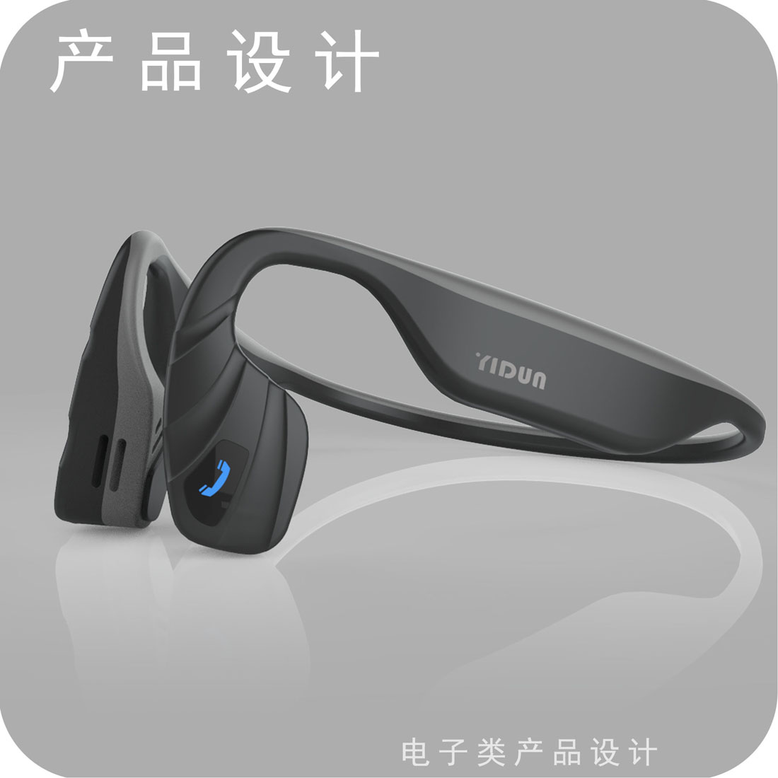 骨传导耳机产品设计二