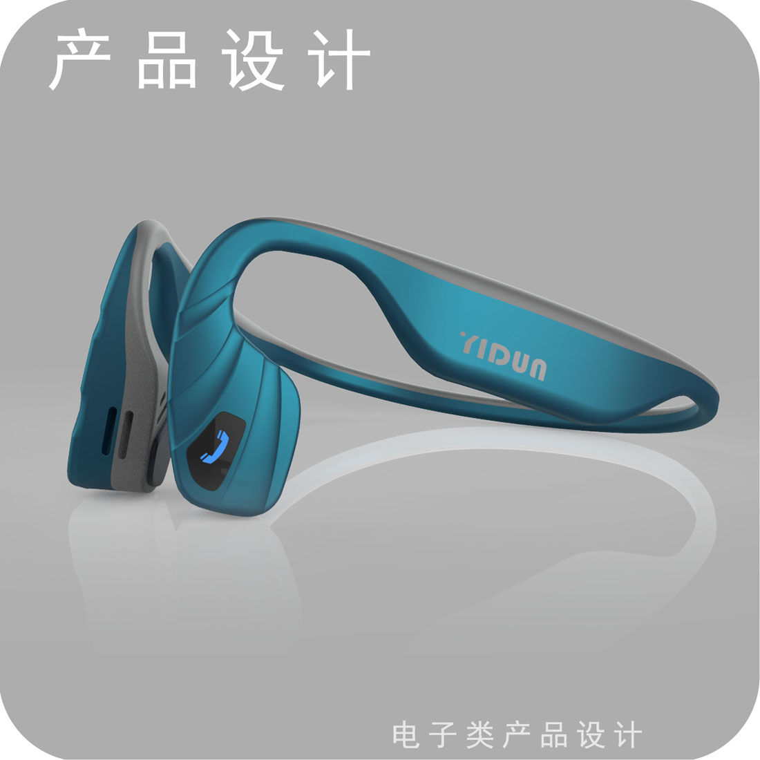 骨传导耳机产品设计