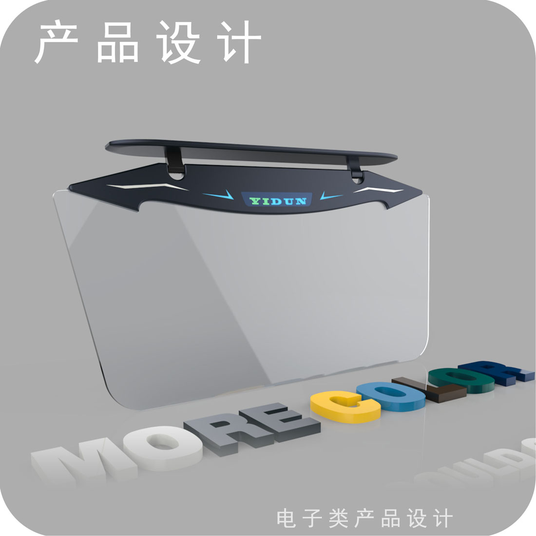 汽车智能遮光板产品设计