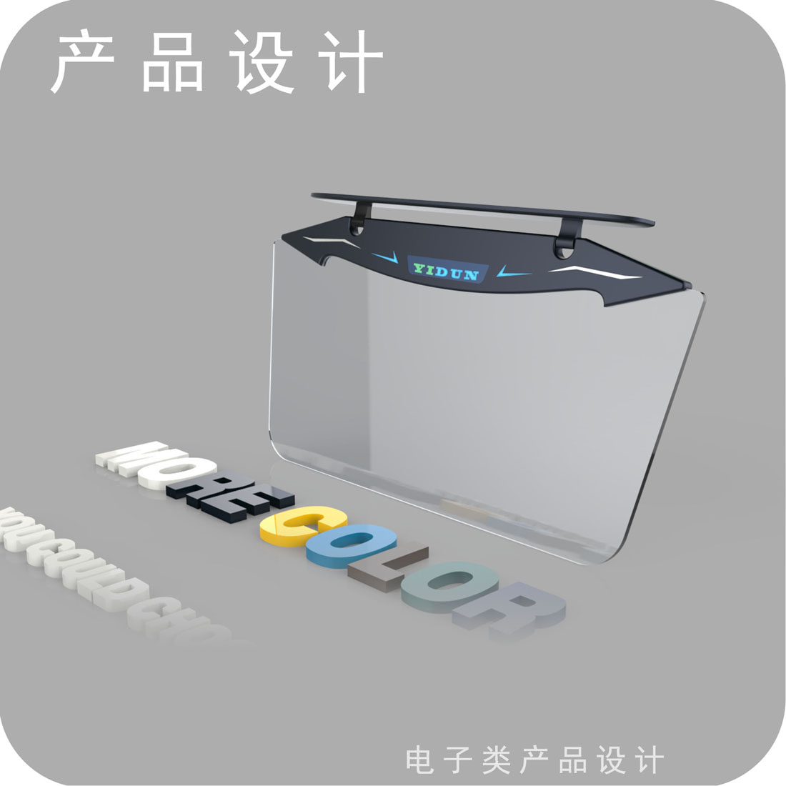 汽车智能遮光板产品设计