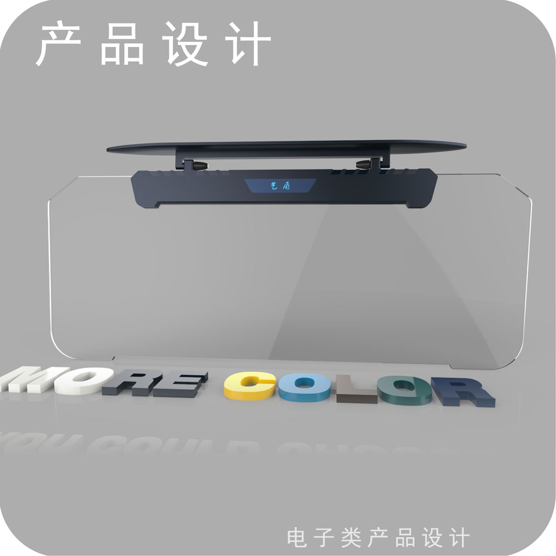 汽车智能遮光板产品设计