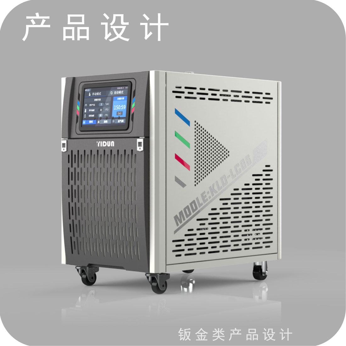 精密冷却设备外观设计