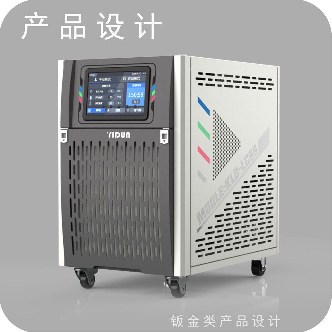 精密冷却设备外观设计