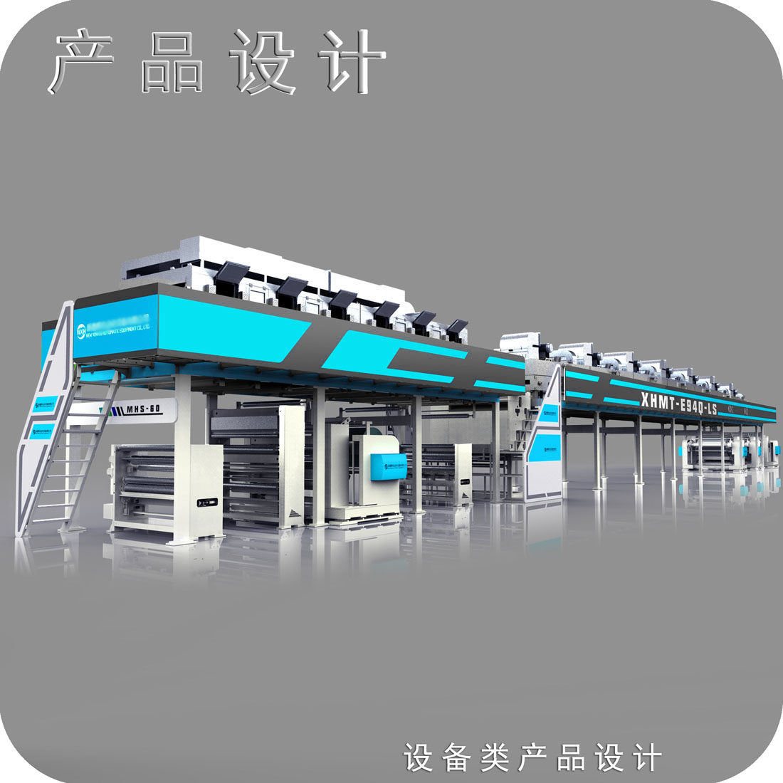 锂电池涂布机外观设计