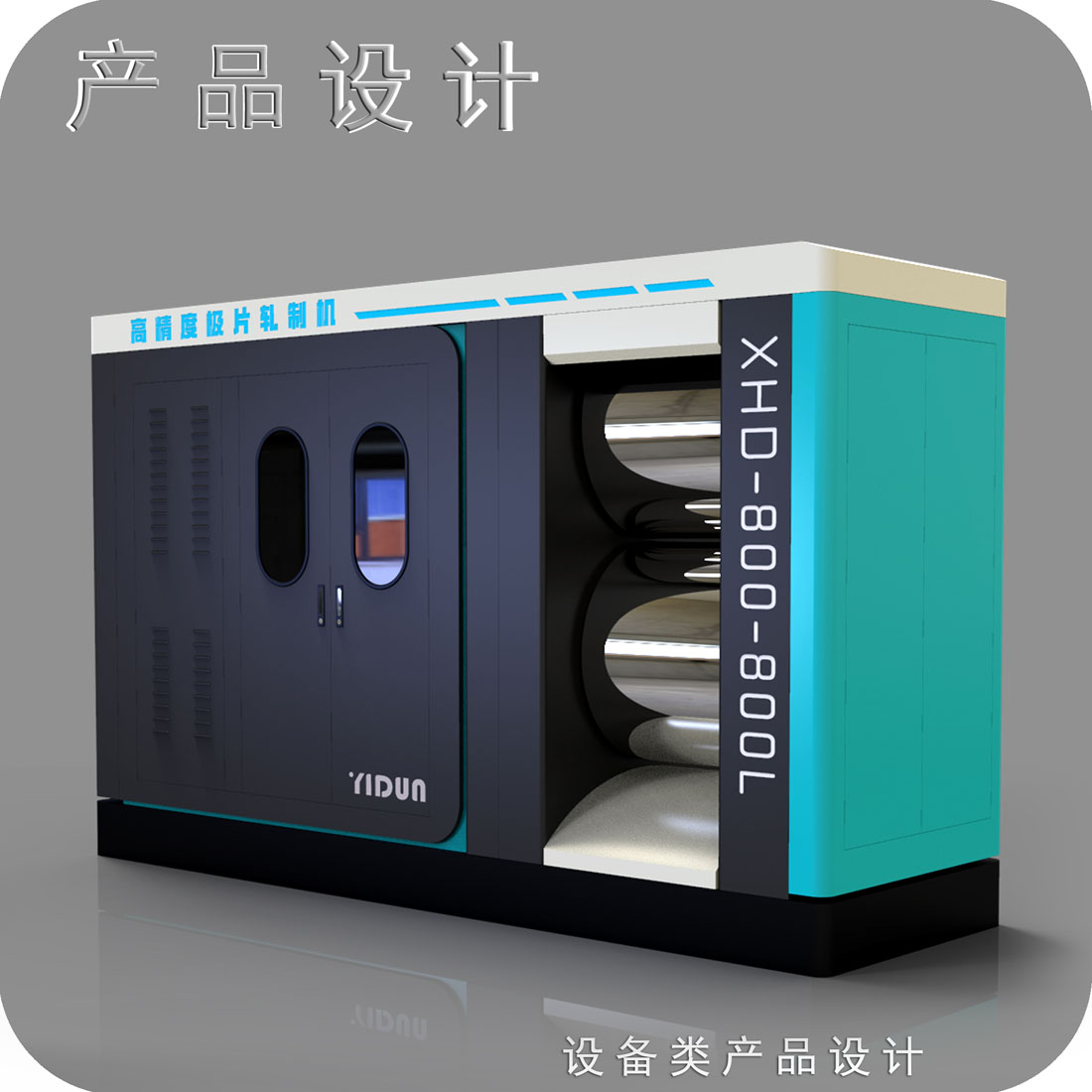 锂电池对辊机外观设计