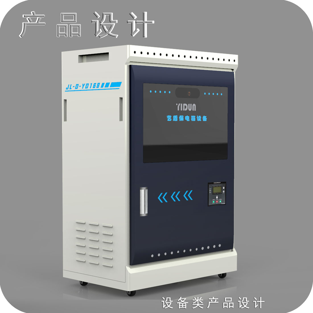 电力保电箱外观设计