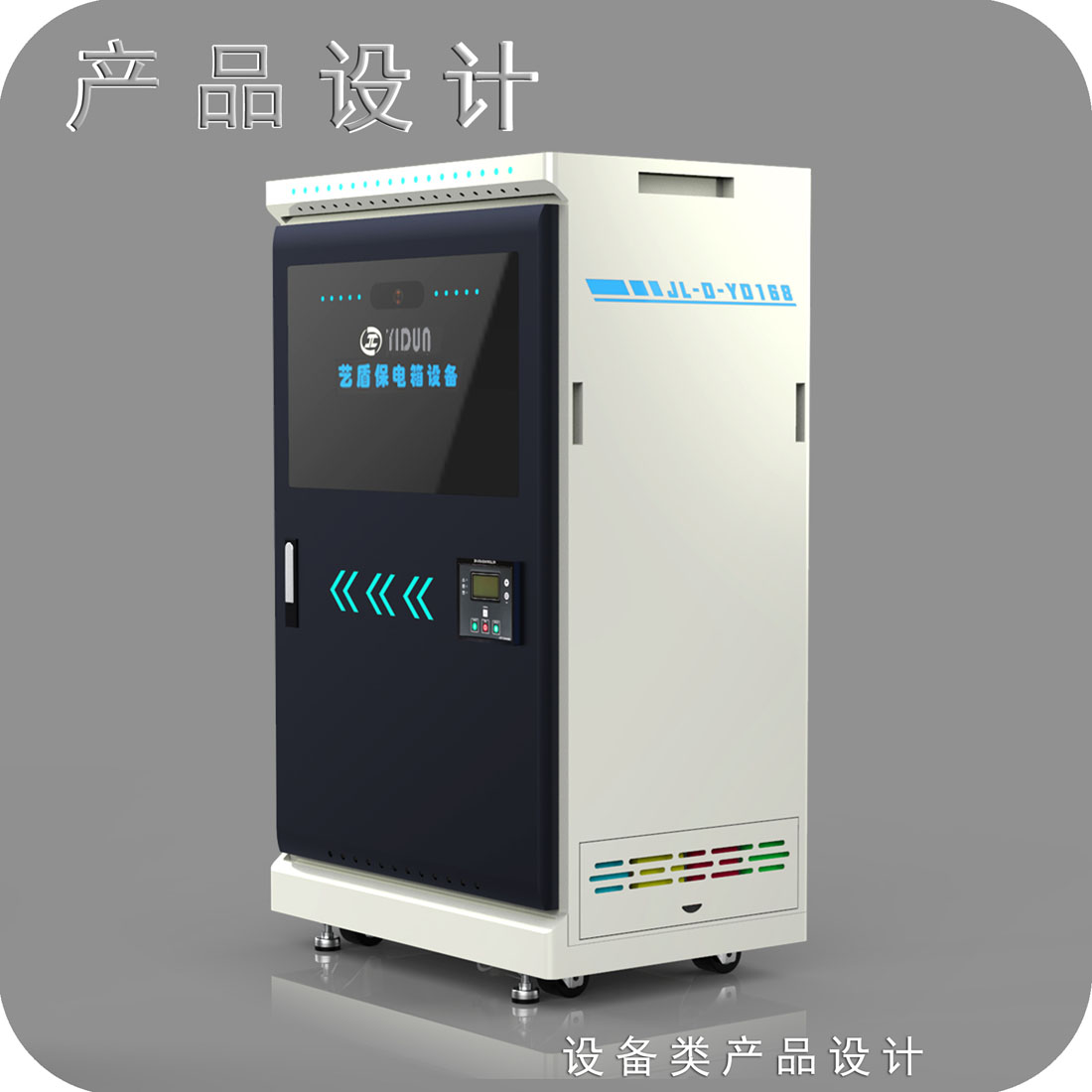 配电设备外观设计