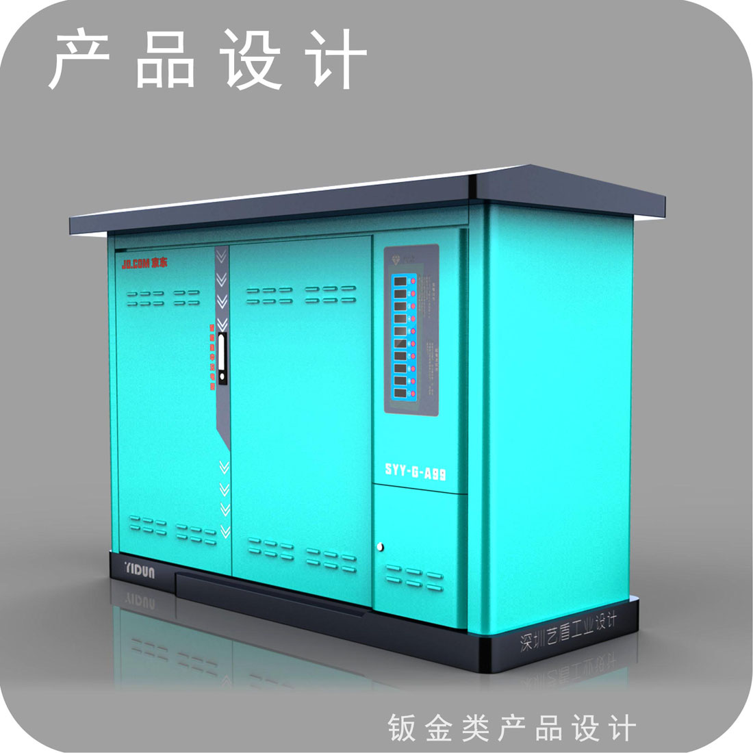 京东配送充电柜外观设计
