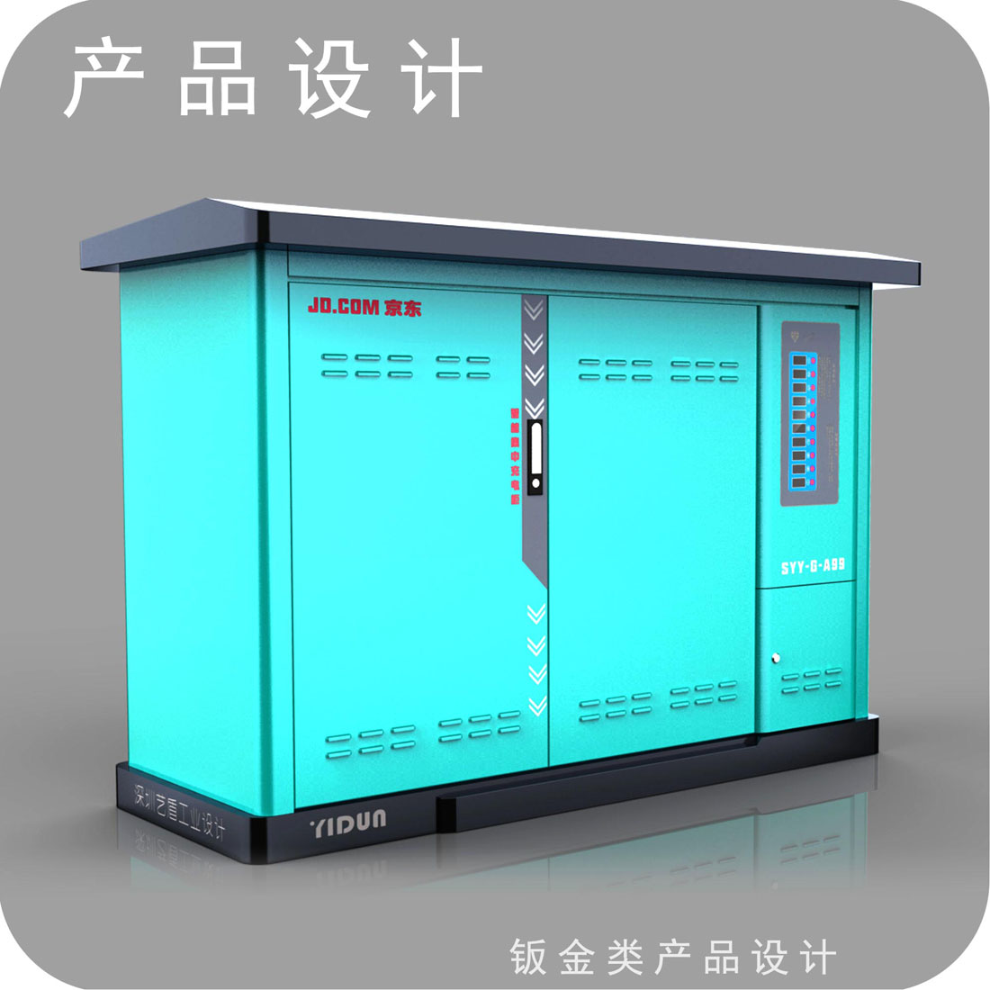 京东配送充电柜外观设计