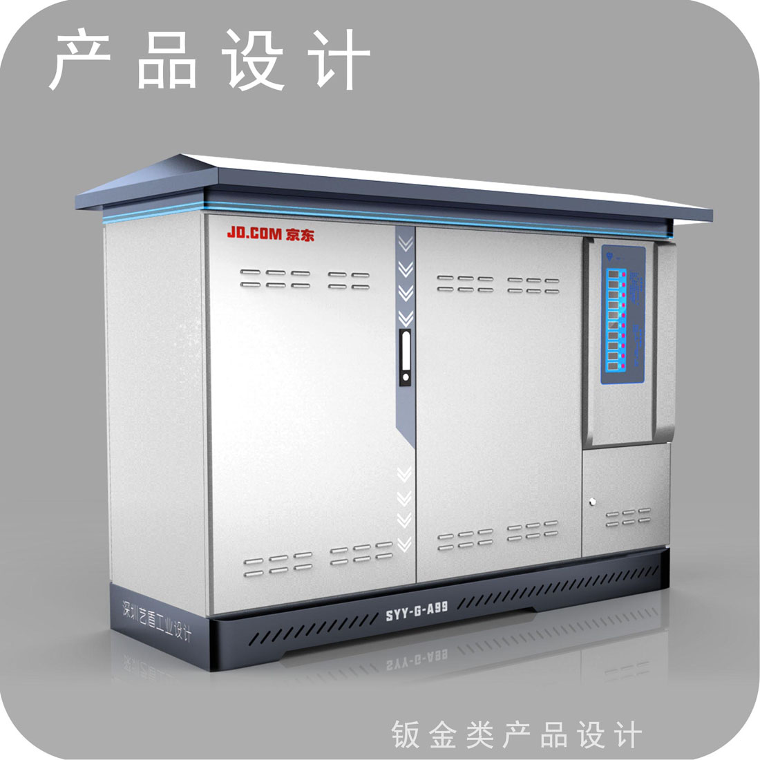 京东配送充电柜外观设计