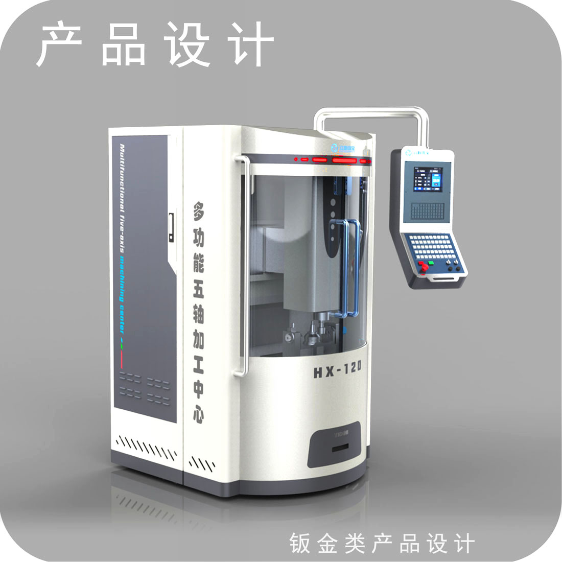 贵金属加工设备外观设计