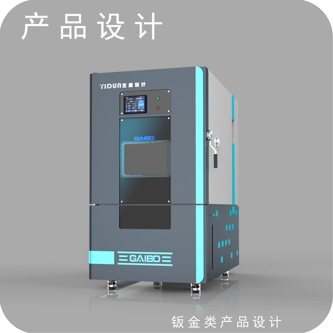 高低温湿热试验箱外观设计