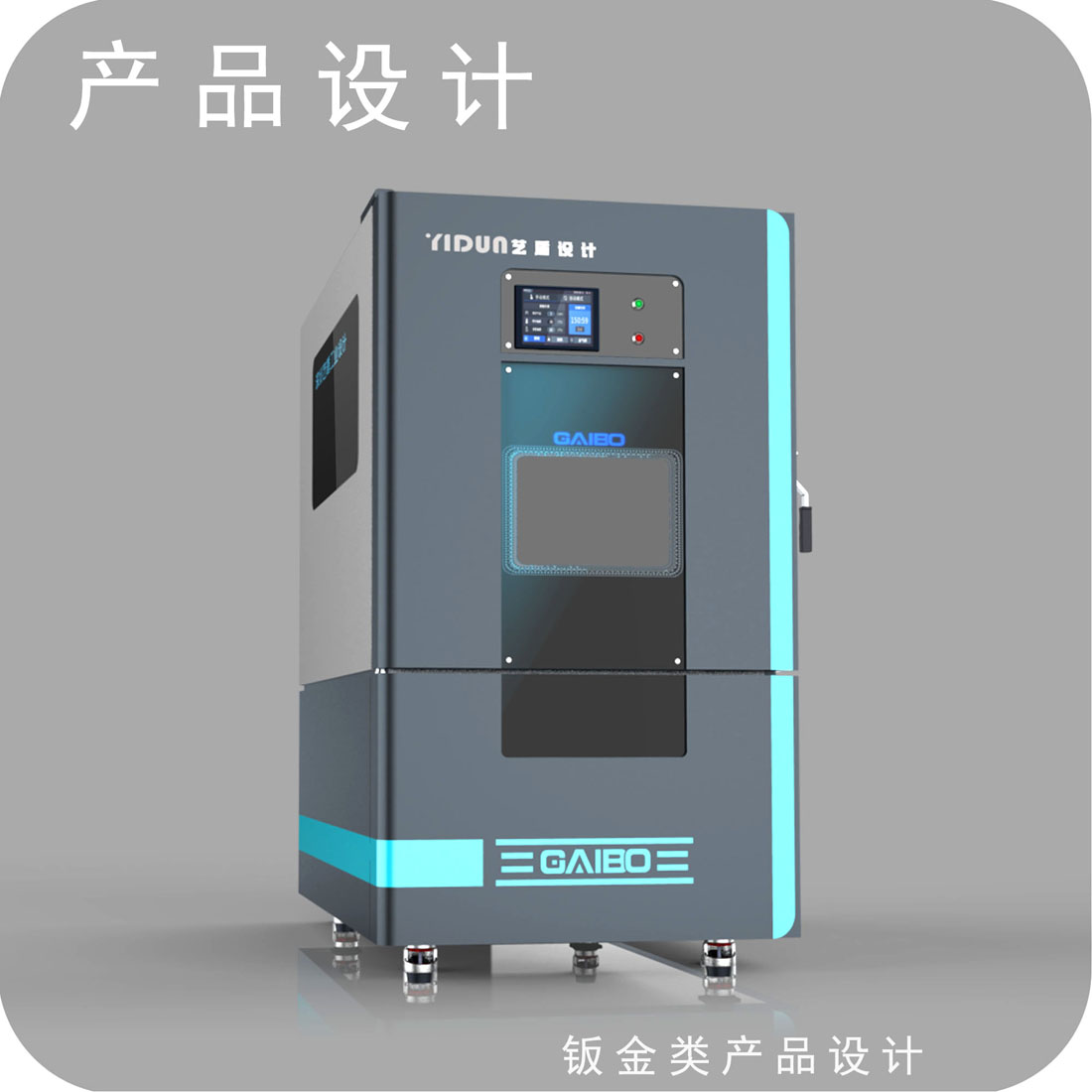 高低温湿热试验箱外观设计