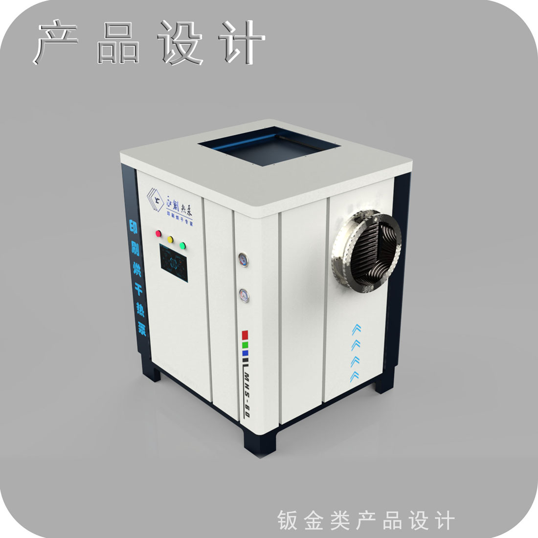 制作烘干热泵外观设计