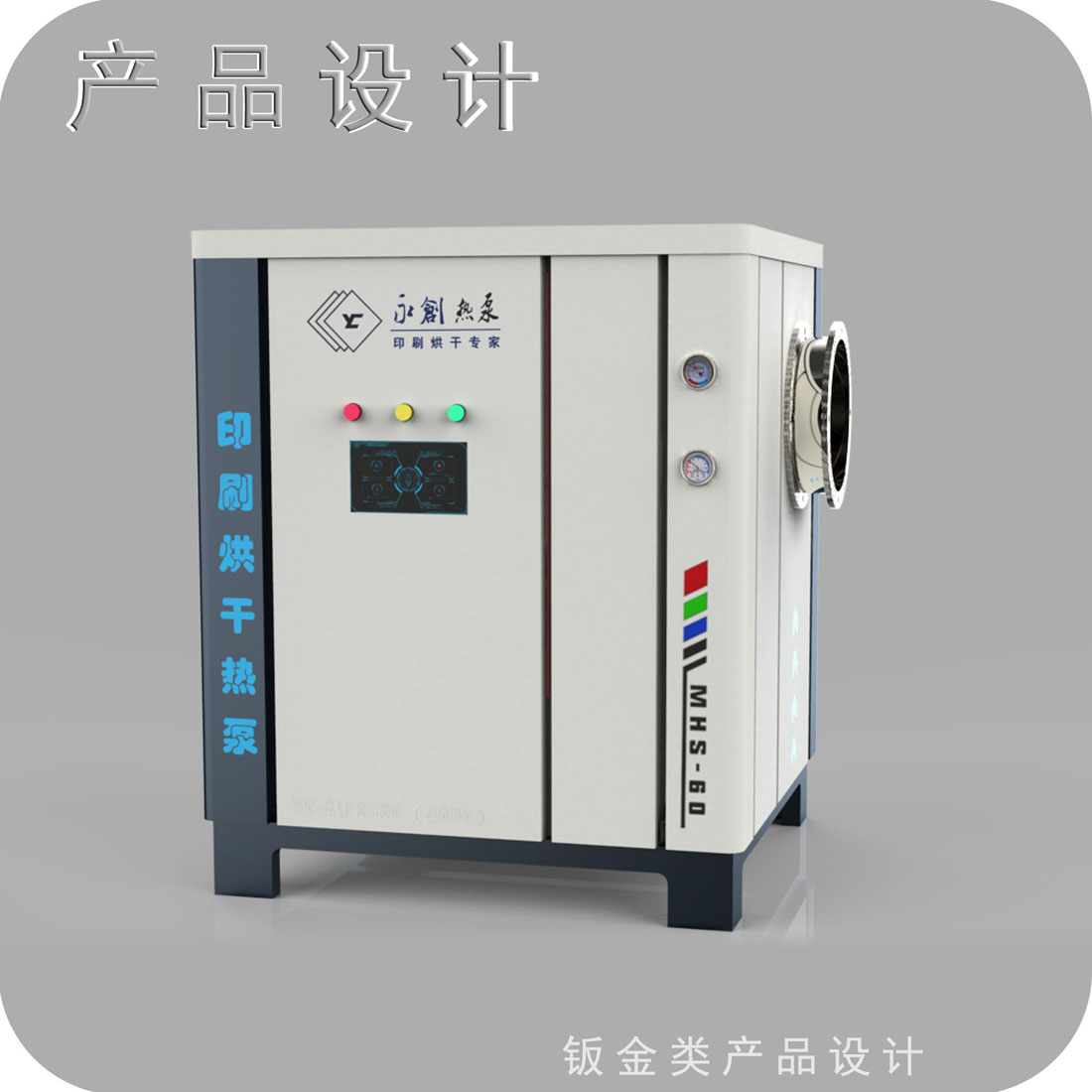 印刷烘干热泵外观设计