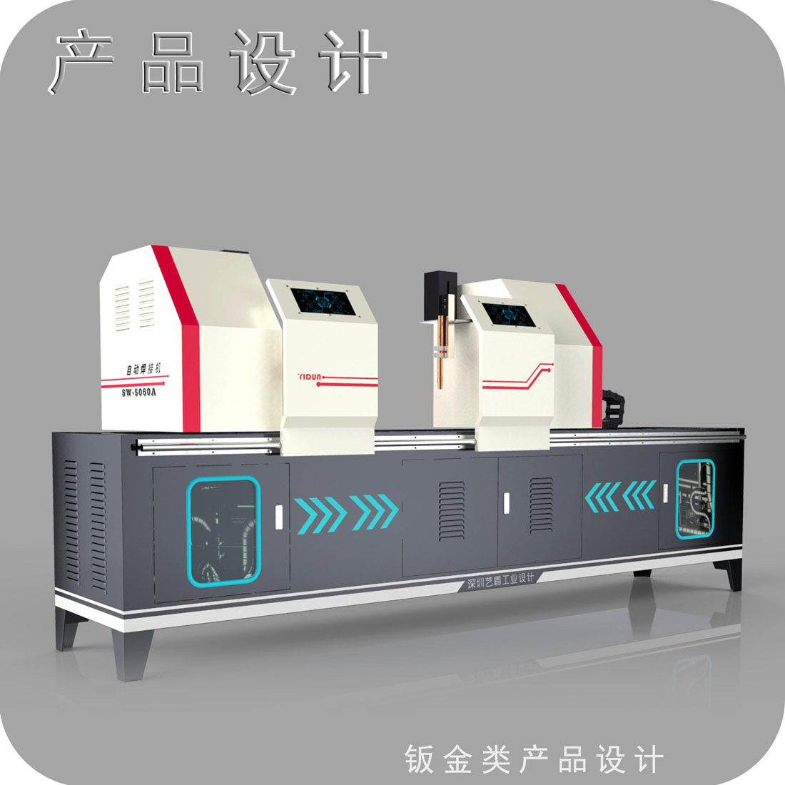 自动焊接机外观设计