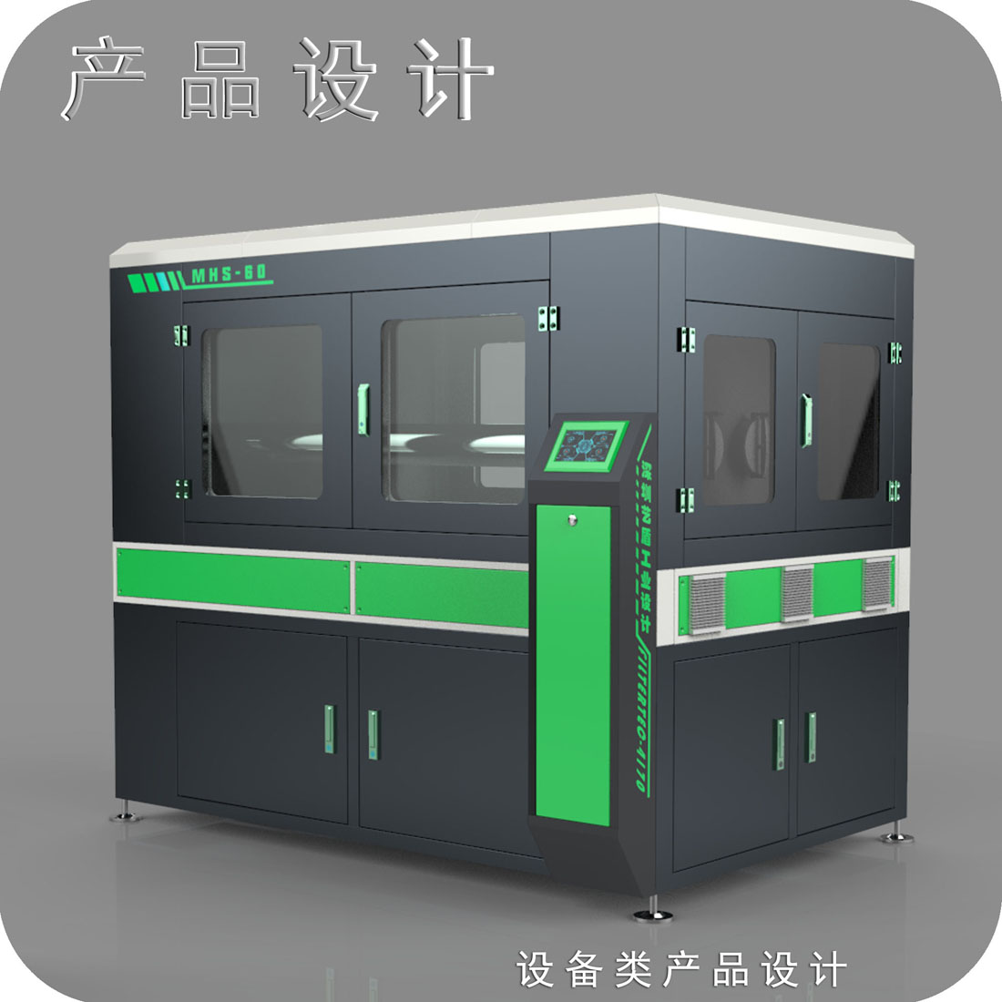 高温熔车备外观设计