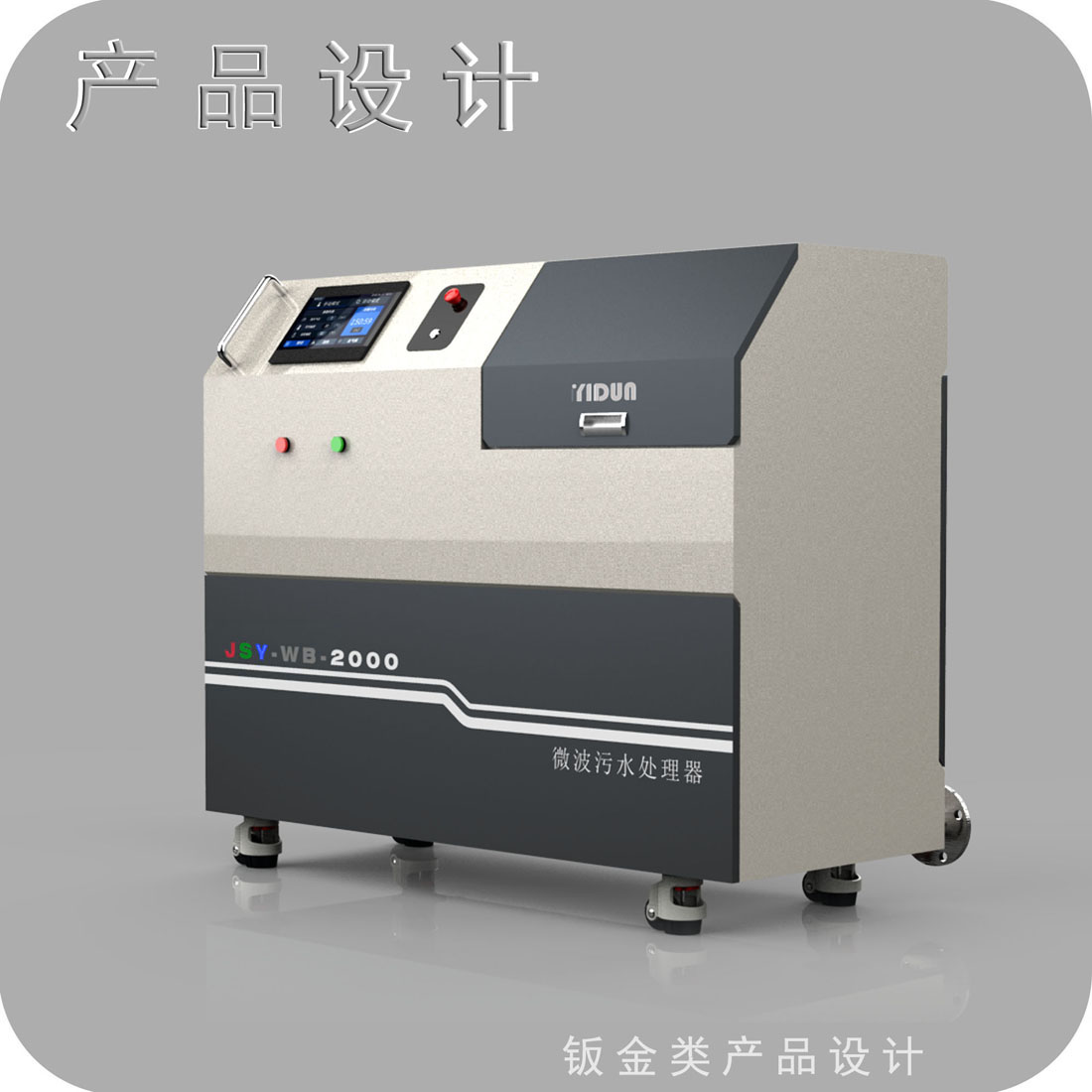 微波污水处理设备外观设计
