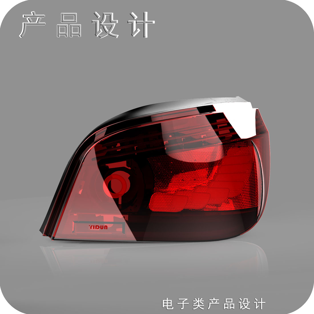 宝马五系车尾灯工业设计