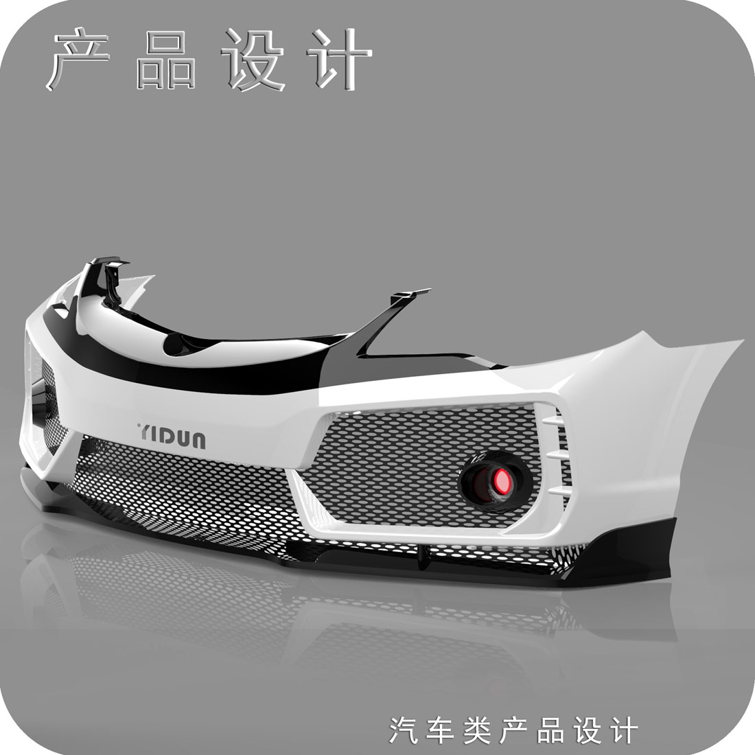 思域前保险杠工业设计