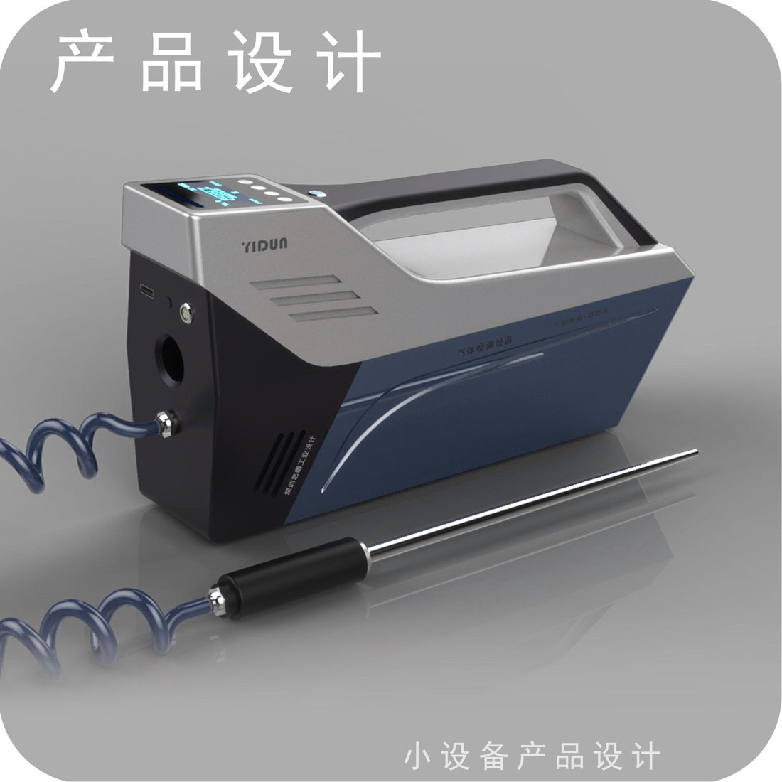 集装箱毒气检测仪工业设计