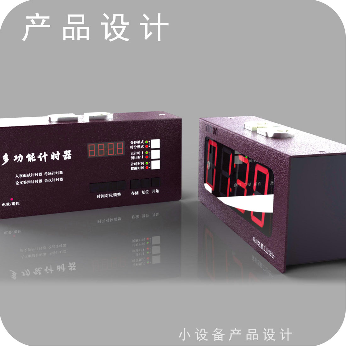 多功能计时器工业设计