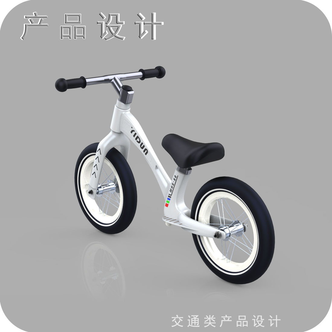 儿童滑步车工业设计