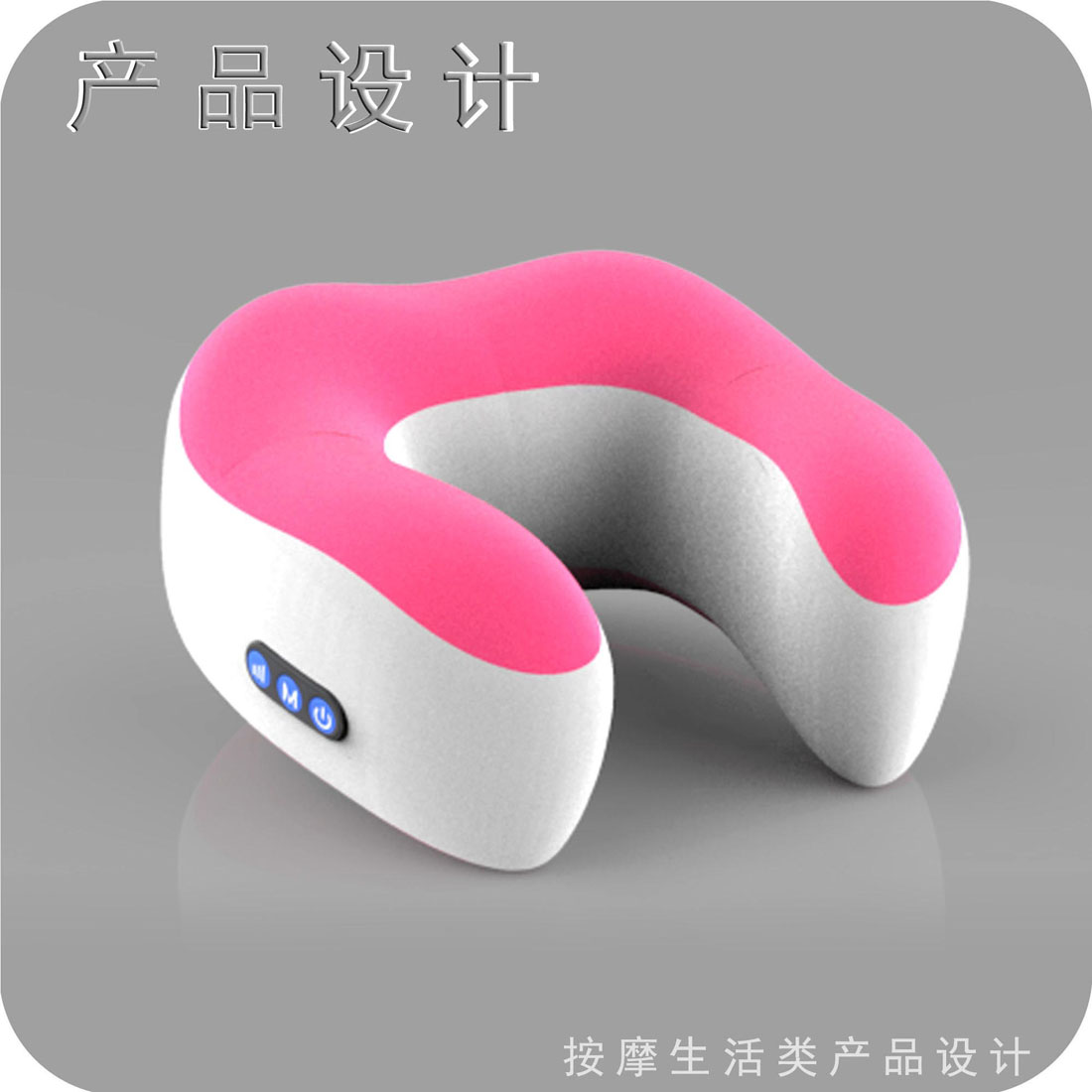 按摩枕头设计