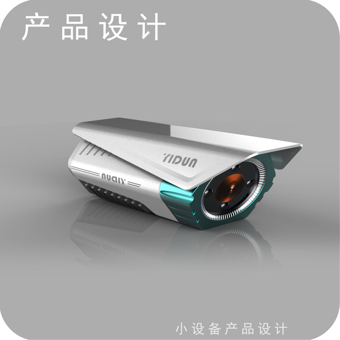 安防摄像头外观设计