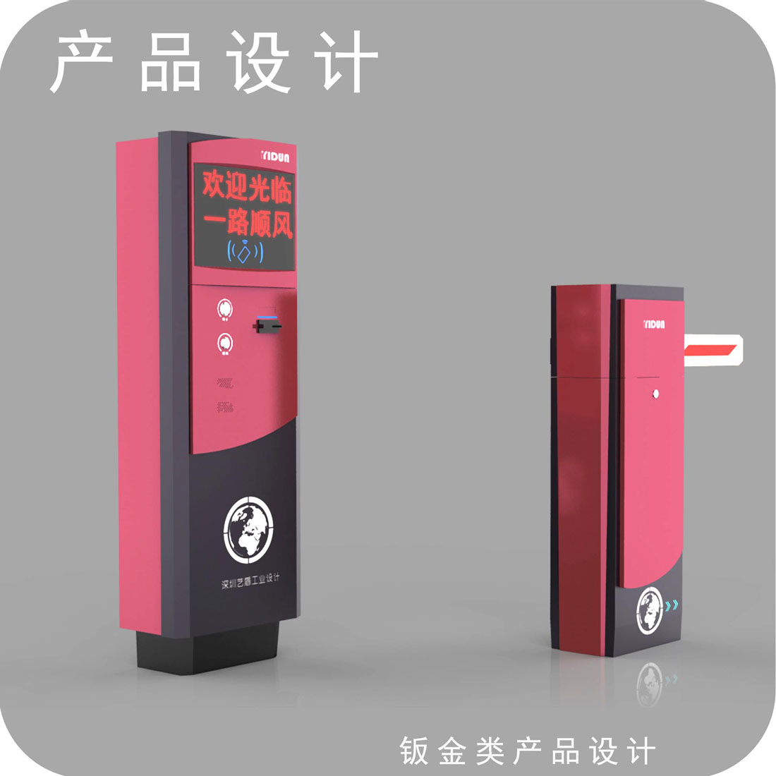 停车场设备外观设计