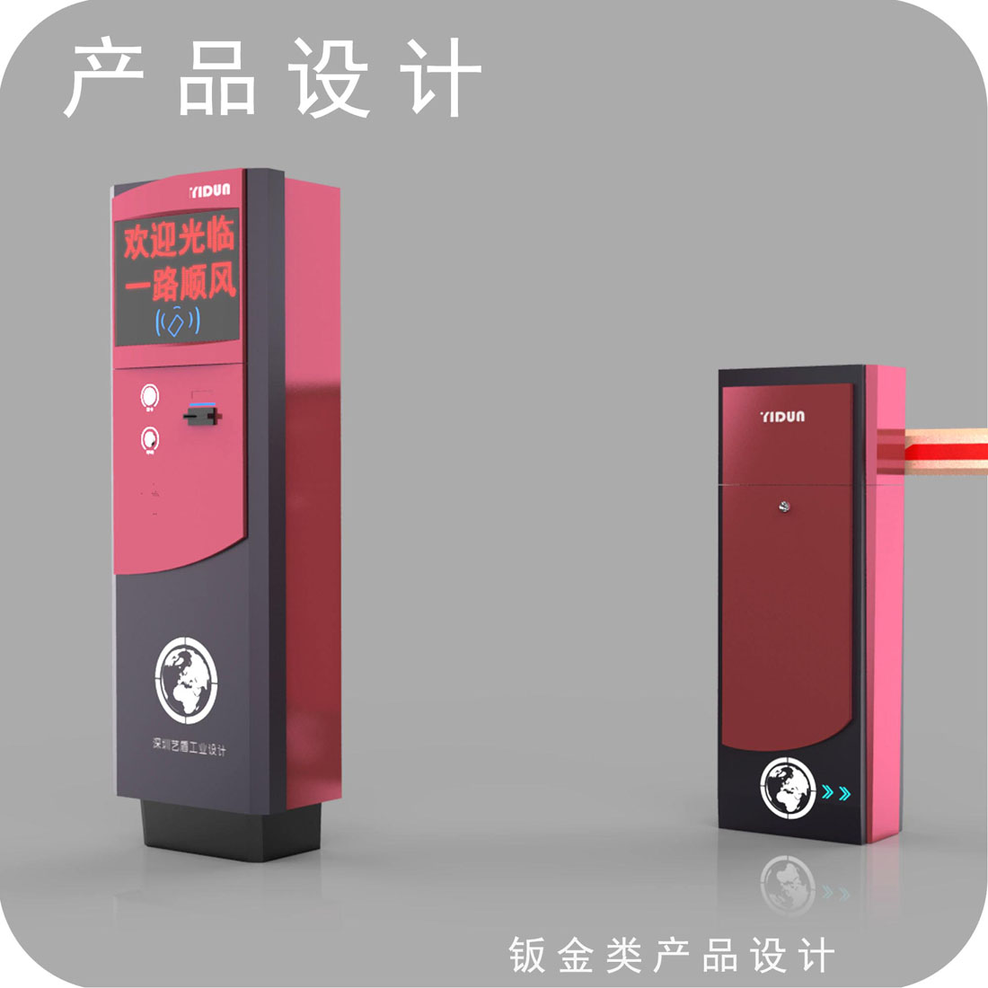 停车场设备外观设计