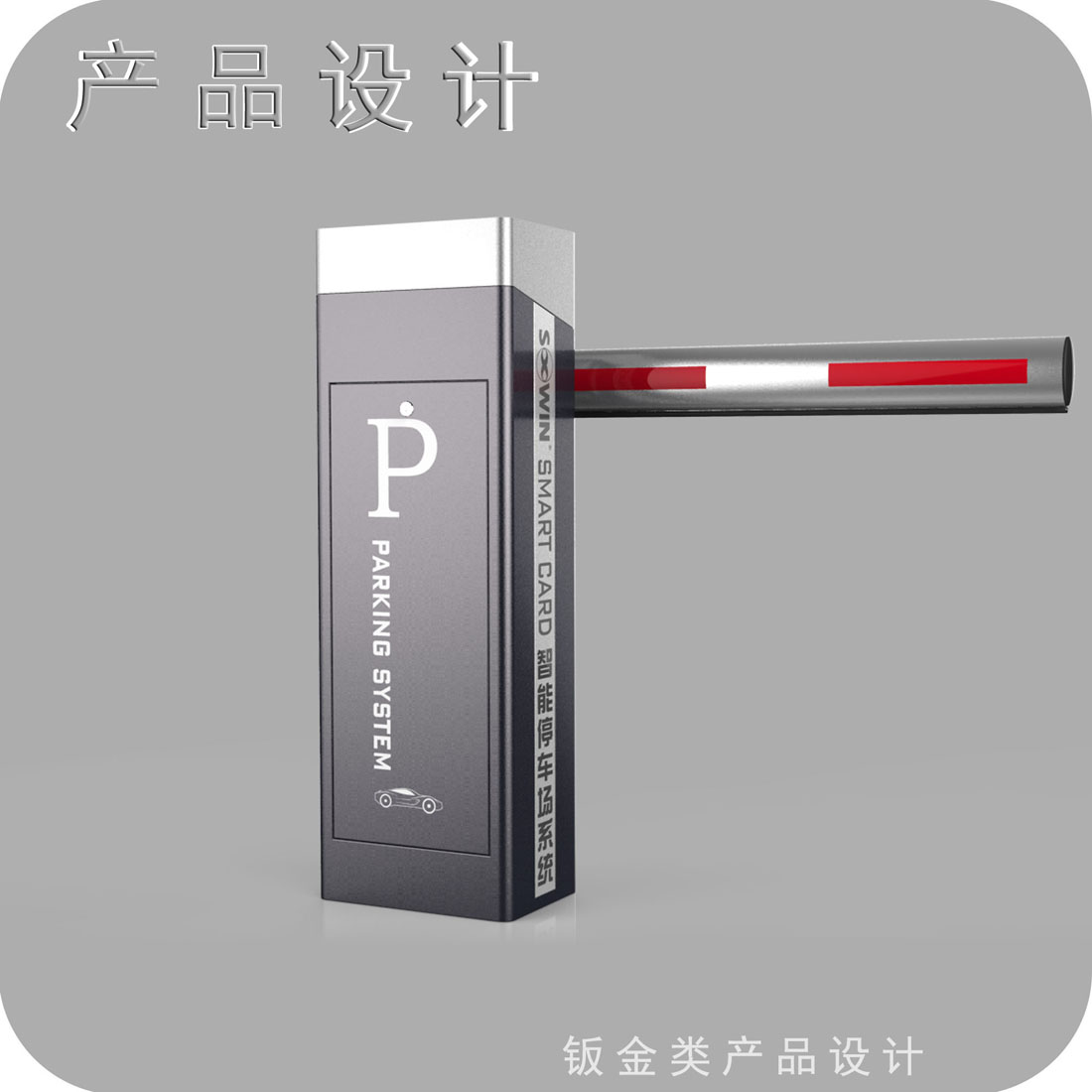 停车场道闸外观设计