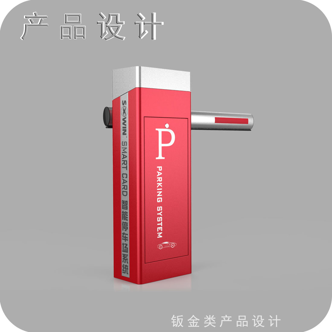 停车场道闸外观设计